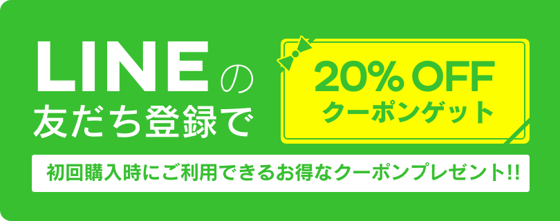 初回購入キャンペーン