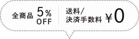 全商品5%OFF 送料/決済手数料無料